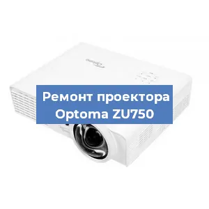 Замена проектора Optoma ZU750 в Нижнем Новгороде